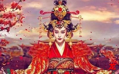 S级一代女皇武则天-S级一代女皇武则天完结版韩国漫画全集免费观看